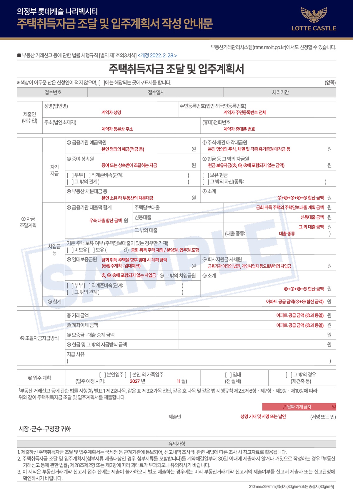 의정부 롯데캐슬001자금조달계획서